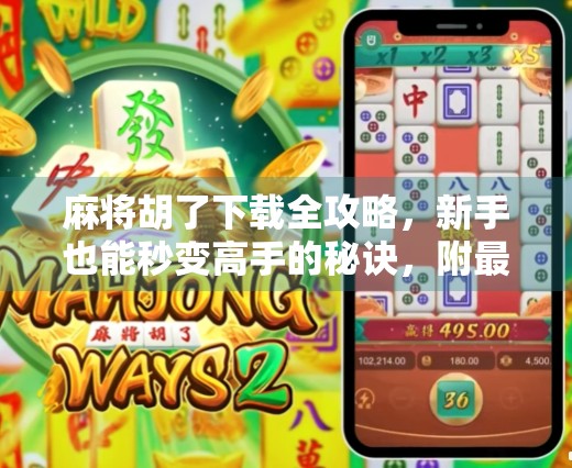 麻将胡了下载全攻略，新手也能秒变高手的秘诀，附最新版本推荐！