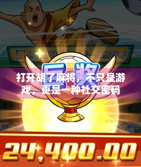 打开胡了麻将，不只是游戏，更是一种社交密码