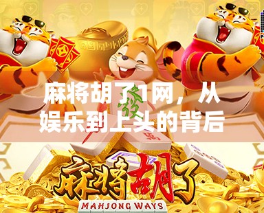 麻将胡了1网,从娱乐到上头的背后,我们正在失去什么? 麻将胡了1网,从娱乐到上头的背后,我们正在失去什么?