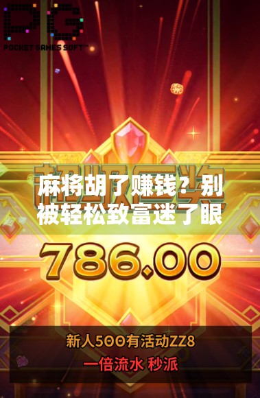 麻将胡了赚钱？别被轻松致富迷了眼，这背后藏着你不知道的陷阱！