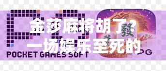 金莎麻将胡了？一场娱乐至死的流量狂欢背后，我们到底在追什么？