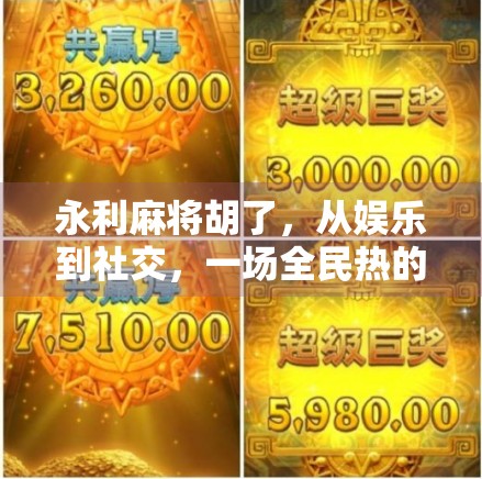 永利麻将胡了，从娱乐到社交，一场全民热的数字博弈风暴