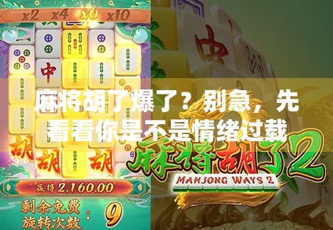 麻将胡了爆了?别急,先看看你是不是情绪过载的受害者! 麻将胡了爆了?别急,先看看你是不是情绪过载的受害者!