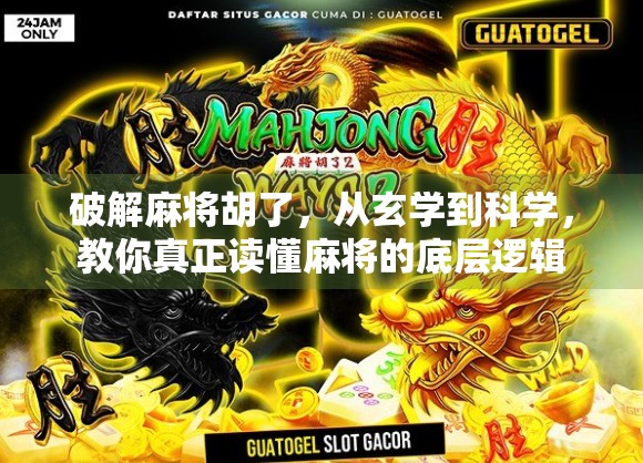 破解麻将胡了，从玄学到科学，教你真正读懂麻将的底层逻辑