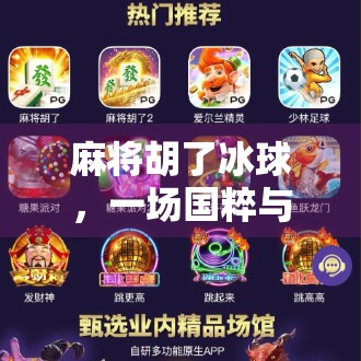 麻将胡了冰球，一场国粹与洋运动的奇妙碰撞