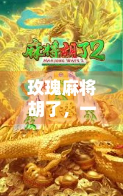 玫瑰麻将胡了，一场关于输赢、人情与人生的小确幸