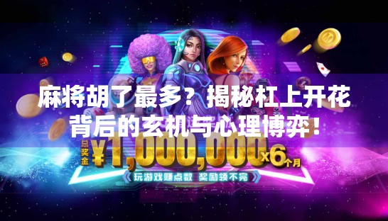 麻将胡了最多？揭秘杠上开花背后的玄机与心理博弈！