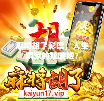 麻将胡了彩票，人生赢家的双响炮？