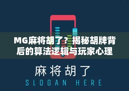 MG麻将胡了?揭秘胡牌背后的算法逻辑与玩家心理博弈! MG麻将胡了?揭秘胡牌背后的算法逻辑与玩家心理博弈!