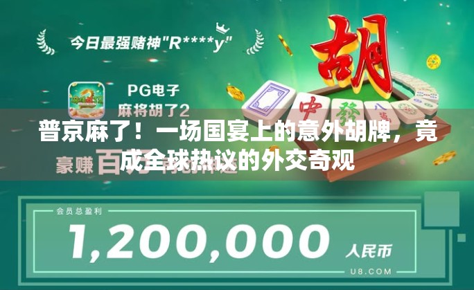 普京麻了！一场国宴上的意外胡牌，竟成全球热议的外交奇观