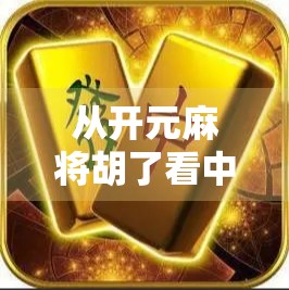 从开元麻将胡了看中国式社交的温度与智慧