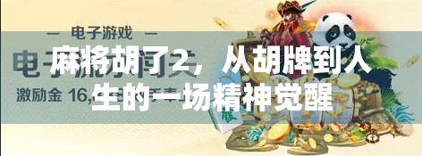 麻将胡了2，从胡牌到人生的一场精神觉醒