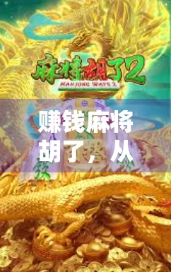 赚钱麻将胡了，从娱乐到变现，这局牌打得值不值？