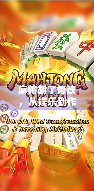 麻将胡了修改,从娱乐到作弊的边界在哪里? 麻将胡了修改,从娱乐到作弊的边界在哪里?