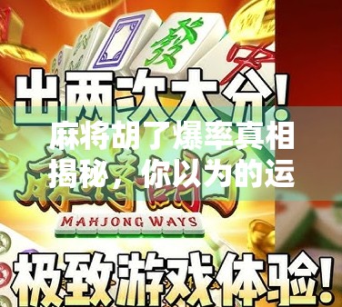 麻将胡了爆率真相揭秘，你以为的运气，其实是这3个隐藏规律在作祟！