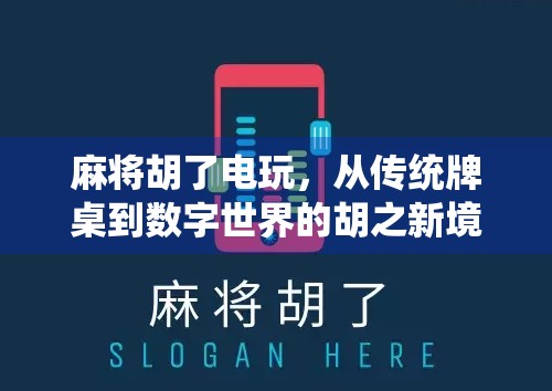 麻将胡了电玩，从传统牌桌到数字世界的胡之新境界