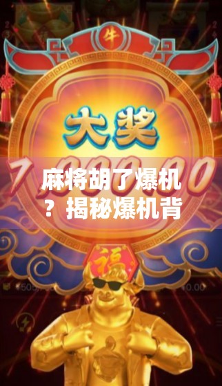 麻将胡了爆机？揭秘爆机背后的玄机与真相！