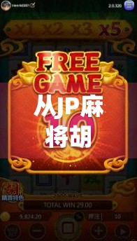 从JP麻将胡了到人生逆袭,一场游戏背后的财富密码与心理博弈 从JP麻将胡了到人生逆袭,一场游戏背后的财富密码与心理博弈