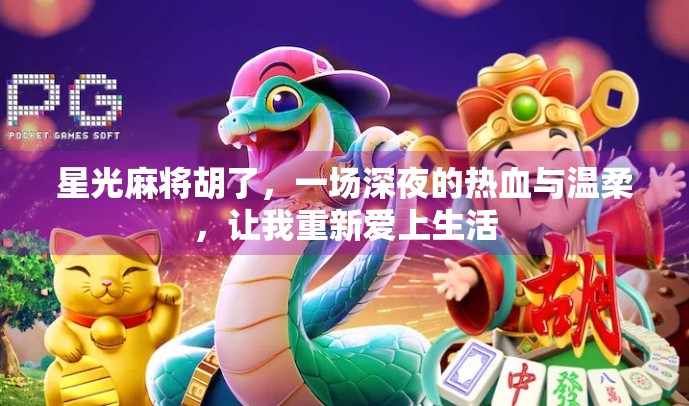 星光麻将胡了，一场深夜的热血与温柔，让我重新爱上生活