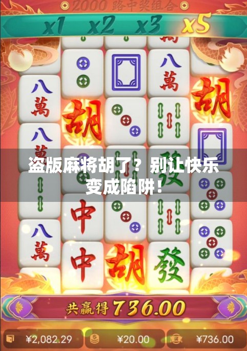 盗版麻将胡了?别让快乐变成陷阱! 盗版麻将胡了?别让快乐变成陷阱!