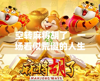 空转麻将胡了，一场看似荒诞的人生局，藏着我们最真实的焦虑与渴望