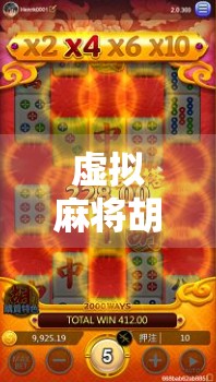 虚拟麻将胡了，数字时代的娱乐新宠，是解压神器还是成瘾陷阱？