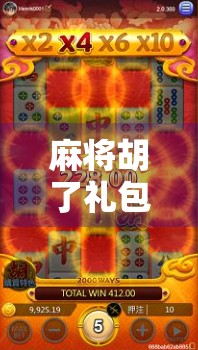 麻将胡了礼包,一场虚拟与现实交织的社交狂欢 麻将胡了礼包,一场虚拟与现实交织的社交狂欢