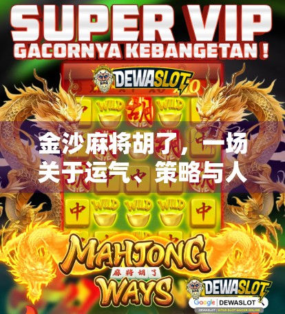 金沙麻将胡了,一场关于运气、策略与人性的博弈 金沙麻将胡了,一场关于运气、策略与人性的博弈