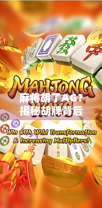 麻将胡了AG？揭秘胡牌背后的社交密码与心理博弈