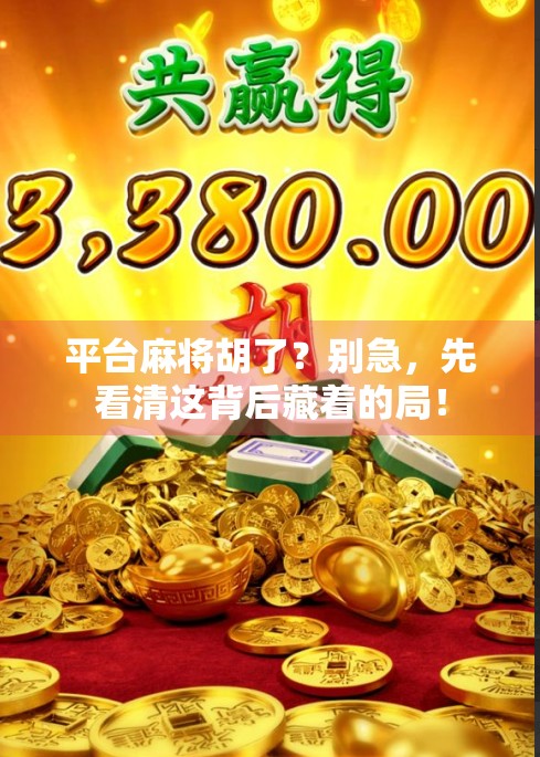 平台麻将胡了？别急，先看清这背后藏着的局！