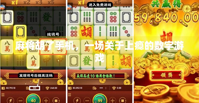 麻将胡了手机，一场关于上瘾的数字游戏