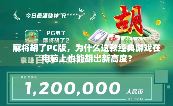 麻将胡了PC版，为什么这款经典游戏在电脑上也能胡出新高度？