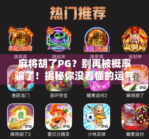 麻将胡了PG？别再被概率骗了！揭秘你没看懂的运气游戏真相