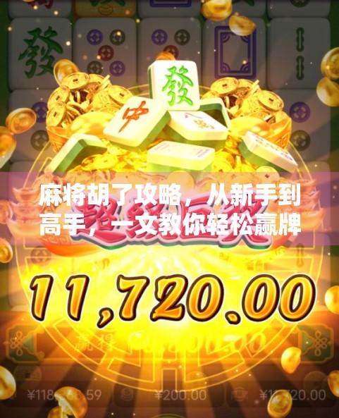 麻将胡了攻略，从新手到高手，一文教你轻松赢牌！