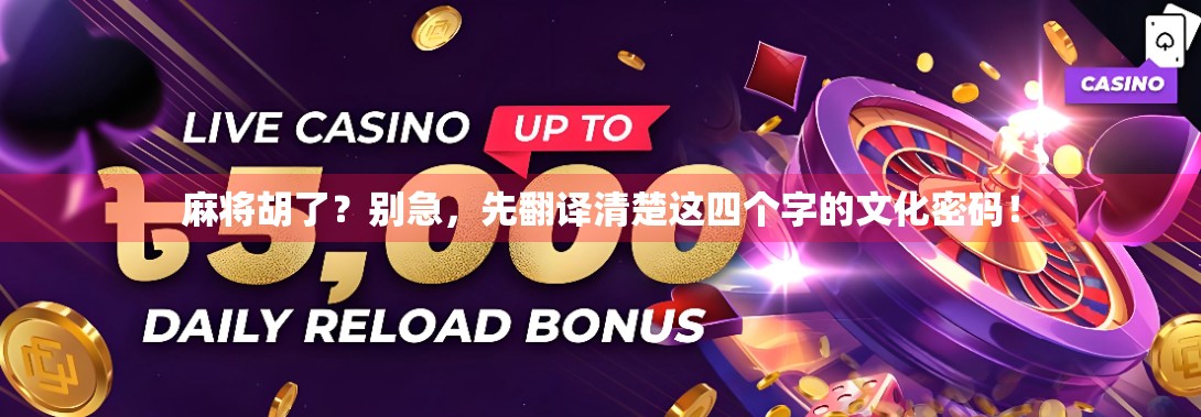 麻将胡了？别急，先翻译清楚这四个字的文化密码！