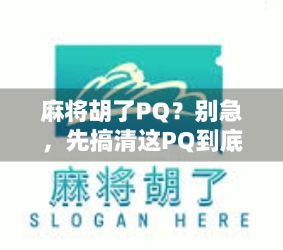 麻将胡了PQ？别急，先搞清这PQ到底是什么鬼！