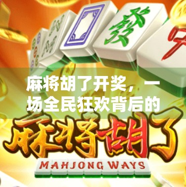 麻将胡了开奖，一场全民狂欢背后的社交密码与人性博弈