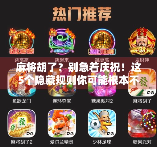 麻将胡了？别急着庆祝！这5个隐藏规则你可能根本不知道！