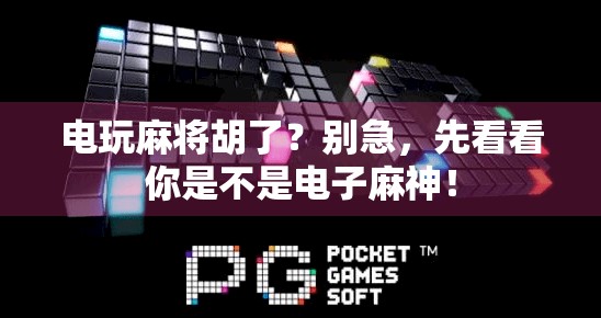 电玩麻将胡了？别急，先看看你是不是电子麻神！