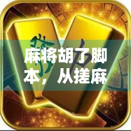 麻将胡了脚本，从搓麻到爆款视频，如何用一个简单场景撬动百万流量？
