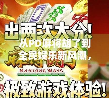从PD麻将胡了到全民娱乐新风潮,一场关于社交与智慧的数字狂欢 从PD麻将胡了到全民娱乐新风潮,一场关于社交与智慧的数字狂欢