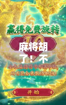 麻将胡了！不只是娱乐，更是中国人的社交密码与文化基因