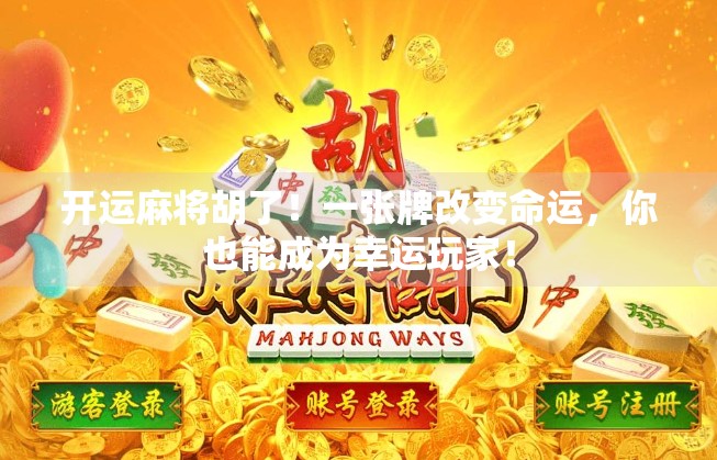 开运麻将胡了!一张牌改变命运,你也能成为幸运玩家! 开运麻将胡了!一张牌改变命运,你也能成为幸运玩家!