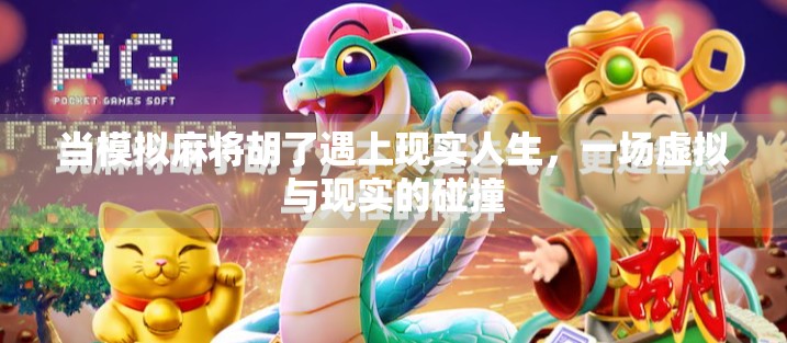 当模拟麻将胡了遇上现实人生，一场虚拟与现实的碰撞
