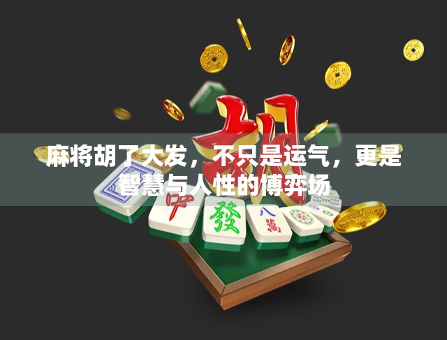 麻将胡了大发，不只是运气，更是智慧与人性的博弈场