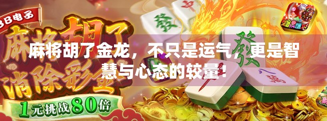 麻将胡了金龙，不只是运气，更是智慧与心态的较量！