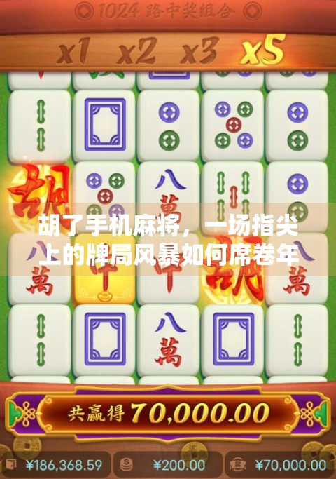 胡了手机麻将，一场指尖上的牌局风暴如何席卷年轻人的碎片时间？