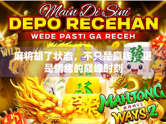 麻将胡了状态，不只是赢钱，更是情绪的巅峰时刻