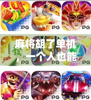 麻将胡了单机，一个人也能玩出的牌桌江湖！