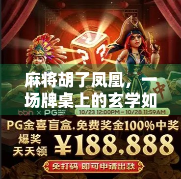 麻将胡了凤凰，一场牌桌上的玄学如何点燃全民热议？